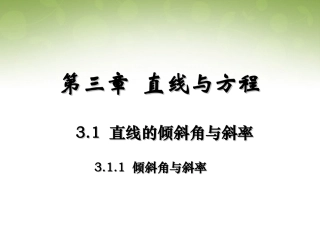 高中数学 311 倾斜角与斜率课件 新人教版必修2 课件