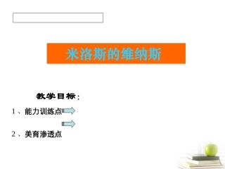 高中语文 25(米洛斯的维纳斯)课件 07版鲁人版必修4 课件