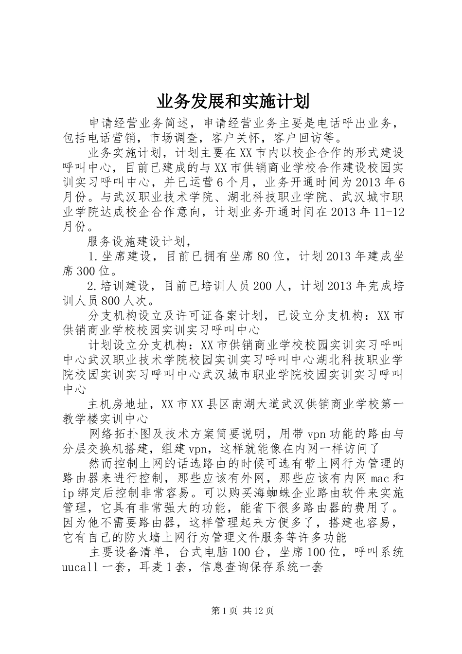 业务发展和实施计划 _第1页