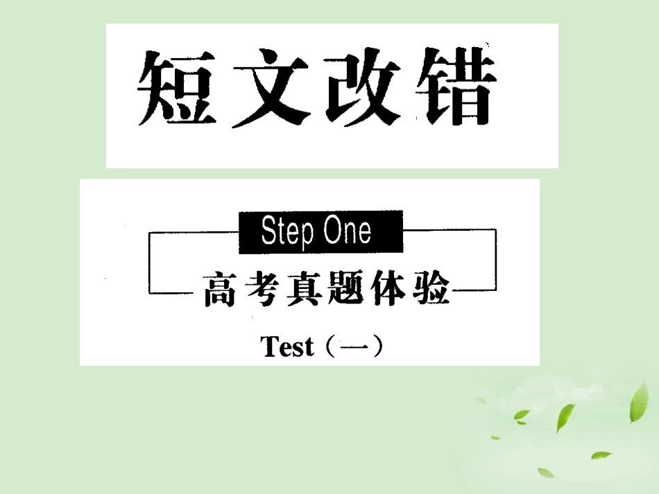 陕西省高三英语二轮复习 短文改错课件_第1页