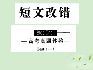 陕西省高三英语二轮复习 短文改错课件