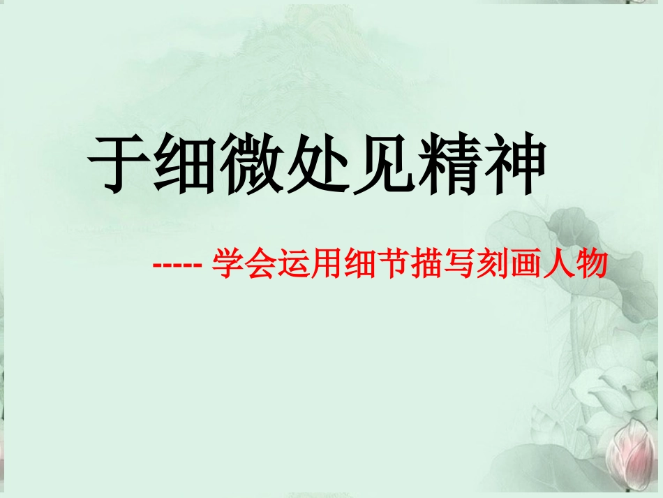 高三语文 让学会运用细节描写刻画人物课件 新人教版 课件_第2页