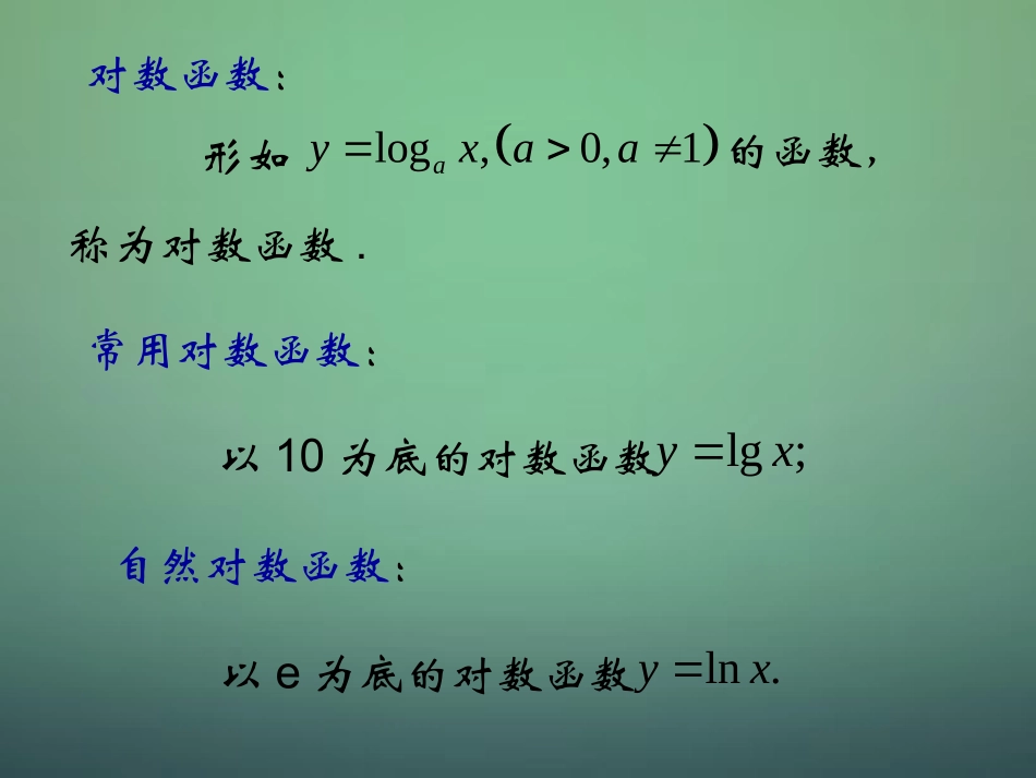 高中数学 35对数函数图像与性质课件 北师大版必修1 课件_第2页