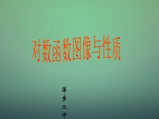 高中数学 35对数函数图像与性质课件 北师大版必修1 课件