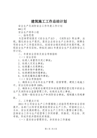 建筑施工工作总结计划 