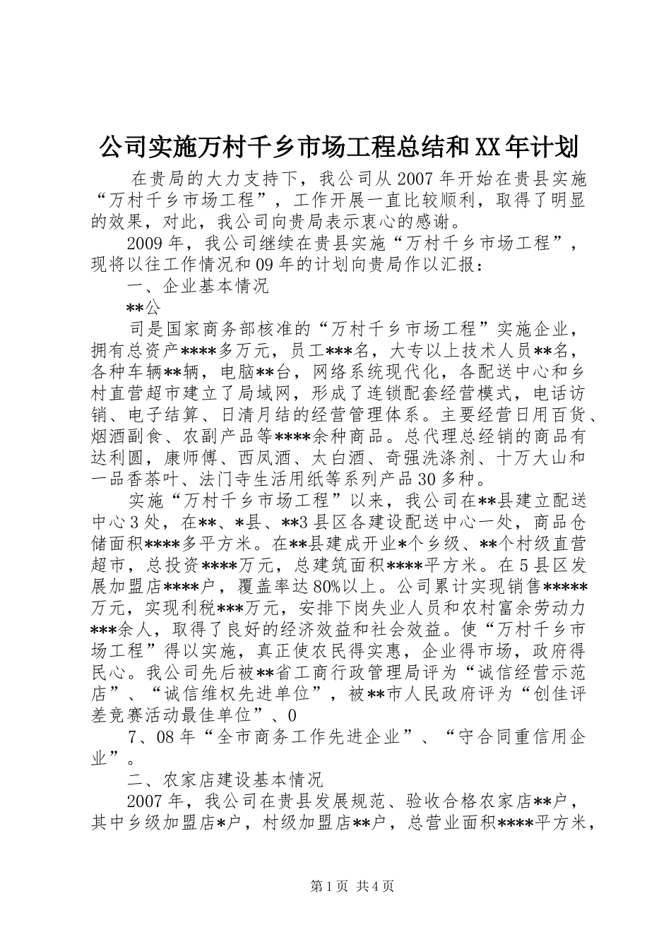 公司实施万村千乡市场工程总结和XX年计划 _第1页