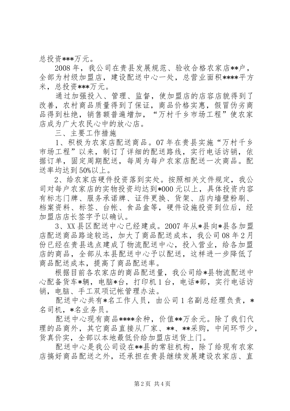 公司实施万村千乡市场工程总结和XX年计划 _第2页