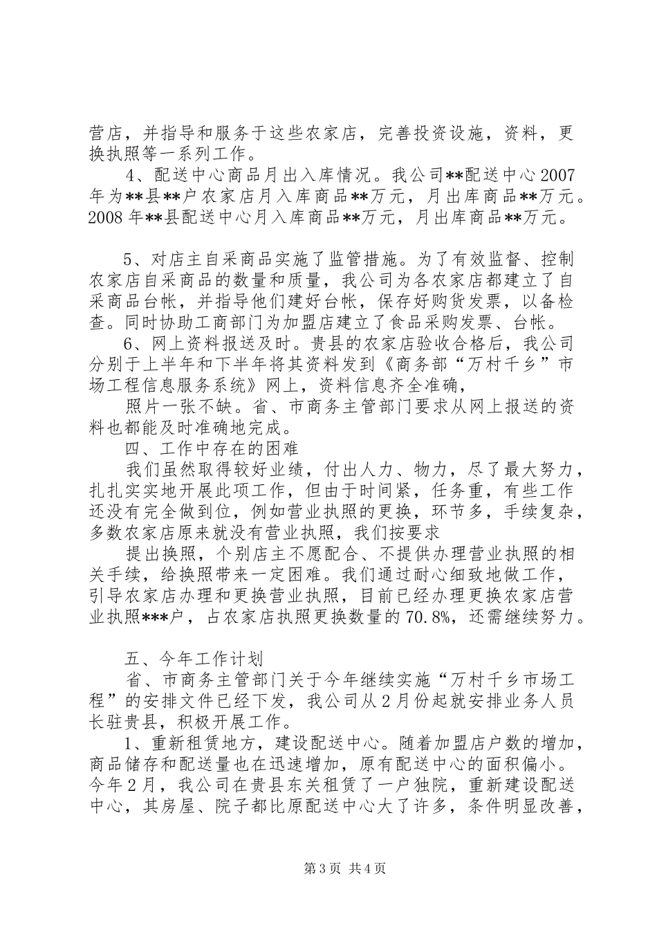 公司实施万村千乡市场工程总结和XX年计划 _第3页
