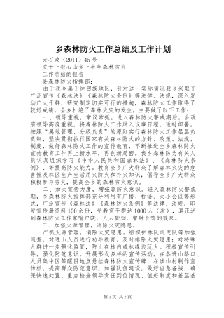 乡森林防火工作总结及工作计划 