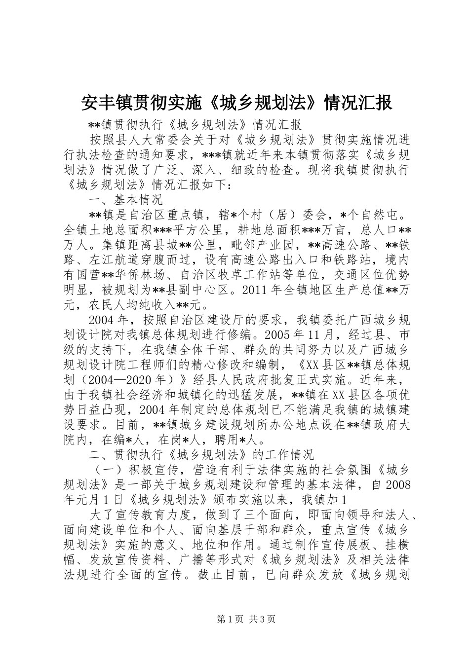 安丰镇贯彻实施《城乡规划法》情况汇报 _第1页