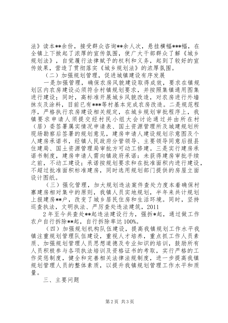 安丰镇贯彻实施《城乡规划法》情况汇报 _第2页
