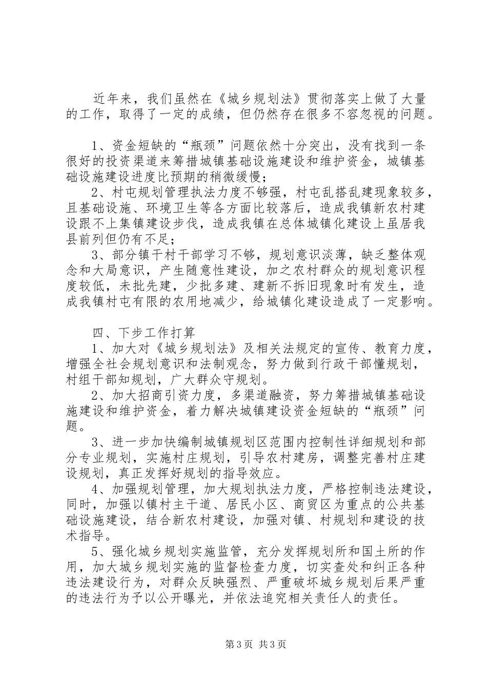 安丰镇贯彻实施《城乡规划法》情况汇报 _第3页