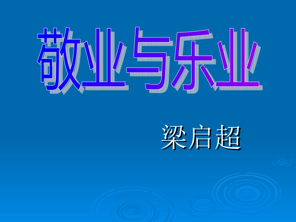 高中语文 12(敬业与乐业)课件(4)(语文版必修4) 课件_第1页