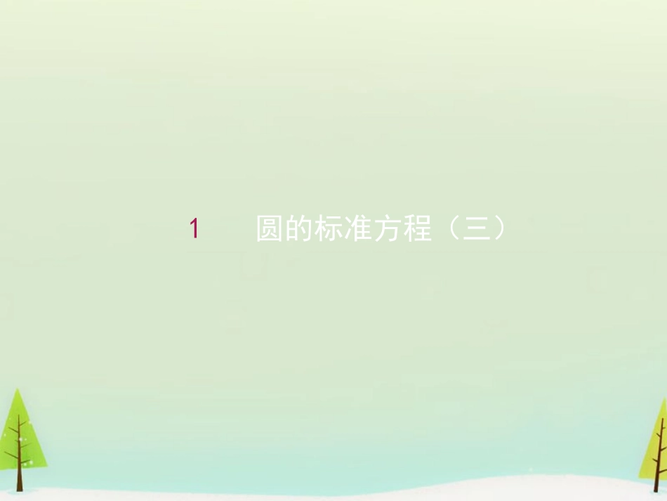 高中数学 411圆的标准方程(二)课件 新人教A版必修2 课件_第1页