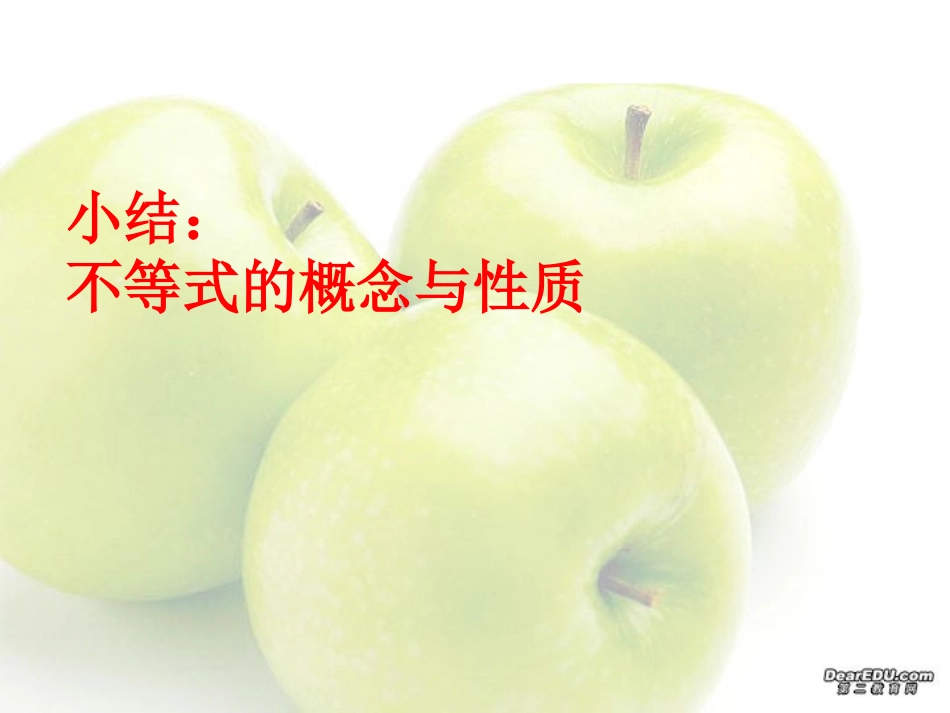 高二数学小结 不等式的概念与性质 新课标 人教版 课件_第1页