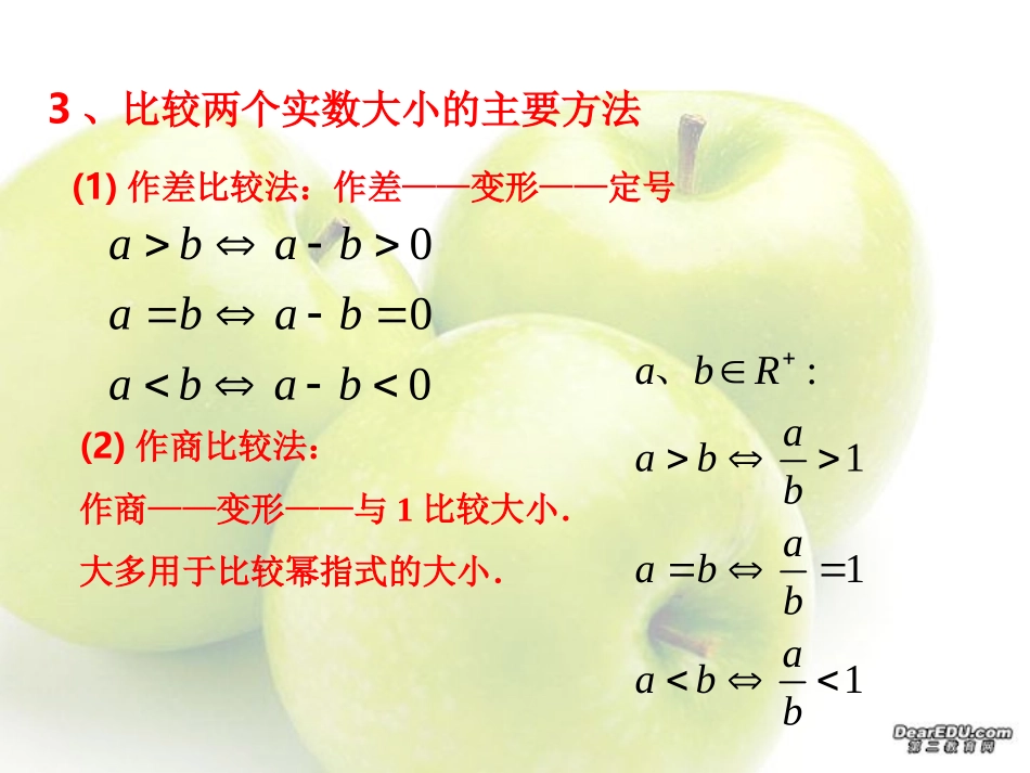 高二数学小结 不等式的概念与性质 新课标 人教版 课件_第3页