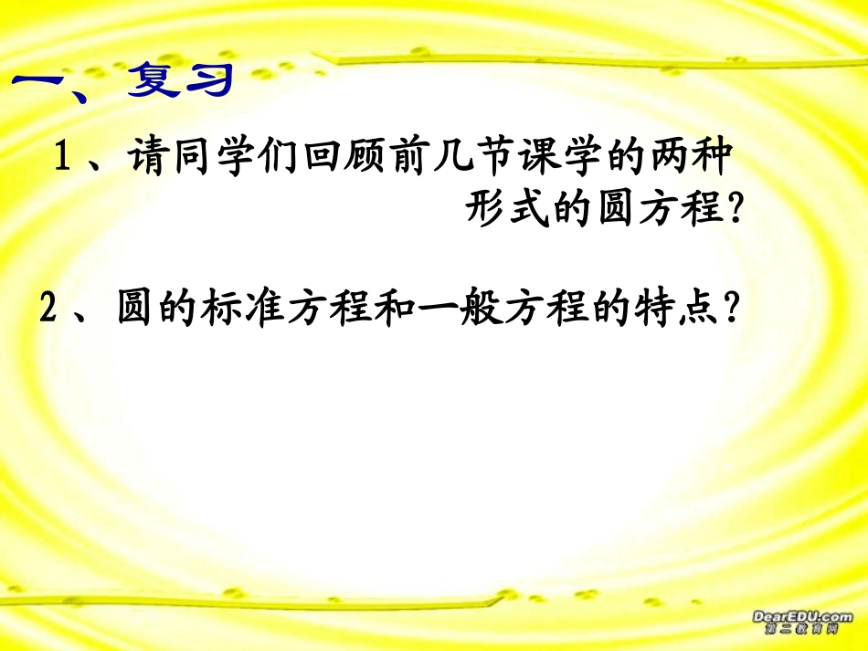 高二数学圆的方程复习课件三 课件_第2页