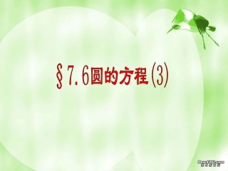 高二数学圆的方程复习课件三 课件