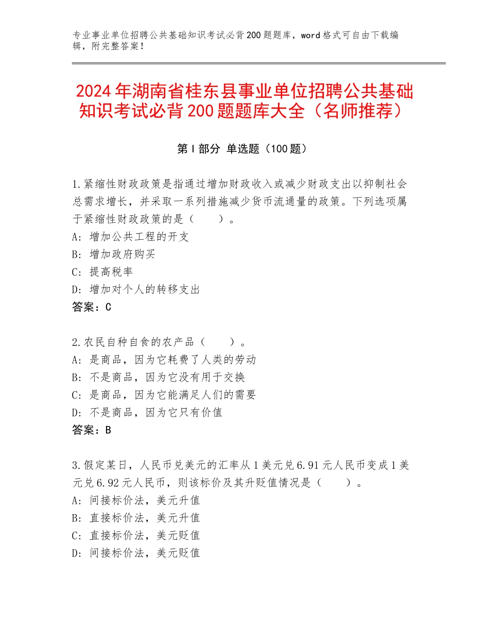 2024年湖南省桂东县事业单位招聘公共基础知识考试必背200题题库大全（名师推荐）_第1页
