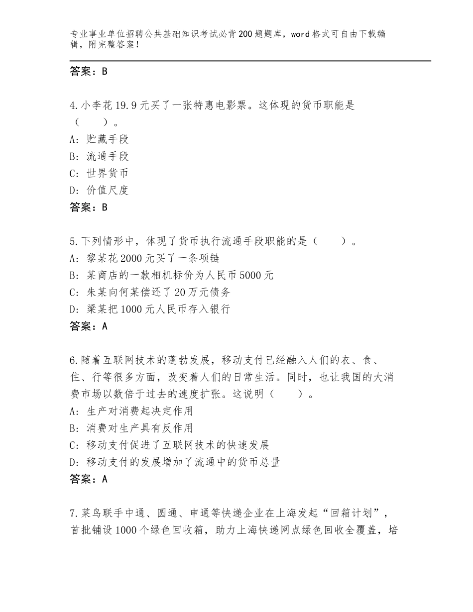 2024年湖南省桂东县事业单位招聘公共基础知识考试必背200题题库大全（名师推荐）_第2页