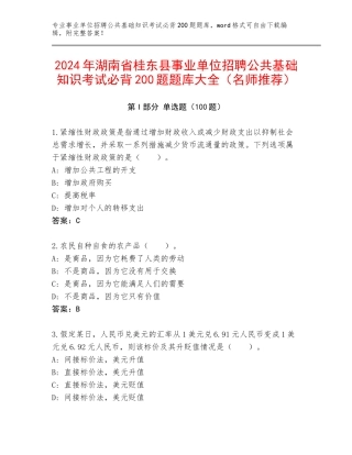 2024年湖南省桂东县事业单位招聘公共基础知识考试必背200题题库大全（名师推荐）