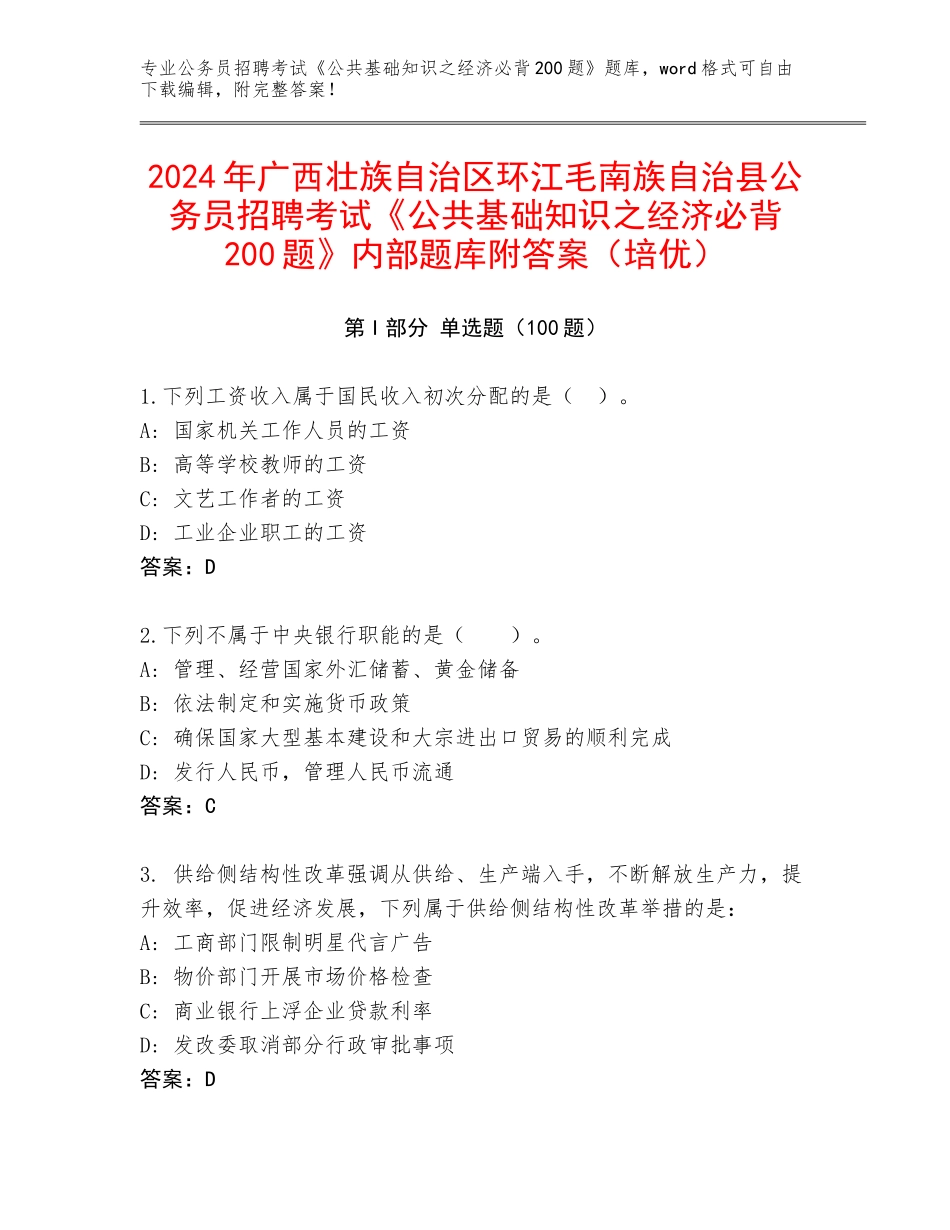 2024年广西壮族自治区环江毛南族自治县公务员招聘考试《公共基础知识之经济必背200题》内部题库附答案（培优）_第1页