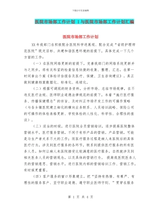 医院市场部工作计划