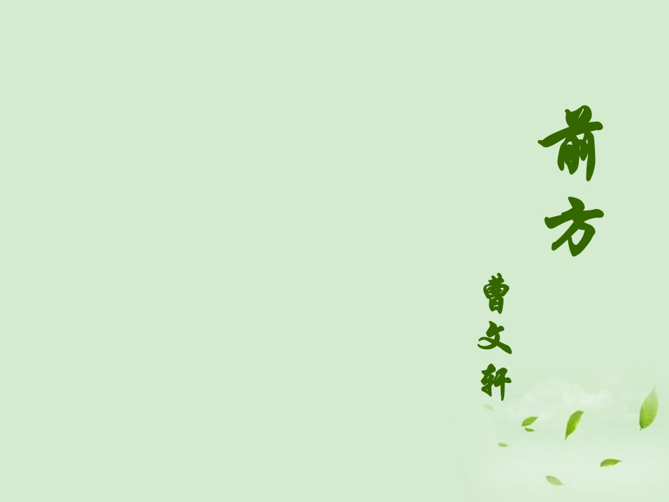 高中语文 321(前方)3暑期备课课件 苏教版必修1 课件_第1页