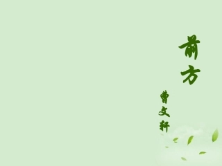 高中语文 321(前方)3暑期备课课件 苏教版必修1 课件