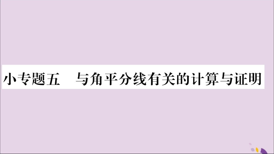 秋八年级数学上册 第十二章 全等三角形 小专题(5)与角平分线有关的计算与证明习题课件 (新版)新人教版 课件_第1页