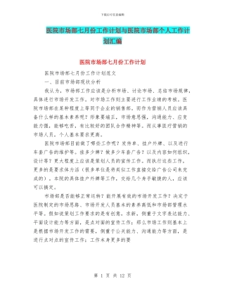 医院市场部七月份工作计划与医院市场部个人工作计划汇编