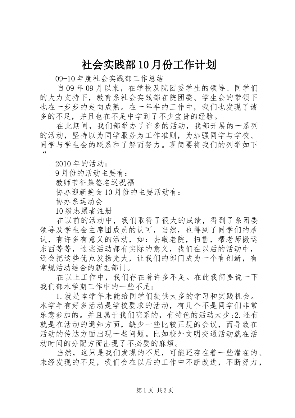 社会实践部10月份工作计划 _第1页