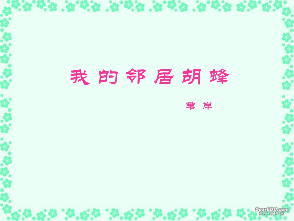 高一语文我的邻居胡蜂课件 苏教版 课件_第1页