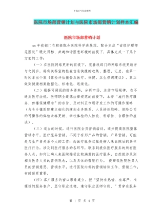 医院市场部营销计划与医院市场部营销计划样本汇编