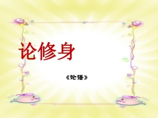 高中语文 413(论修身)课件(语文版必修5) 课件