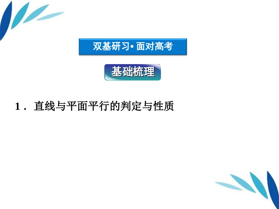 高三数学一轮复习 第8章8.4空间中的平行关系课件 文 北师大版 课件_第3页