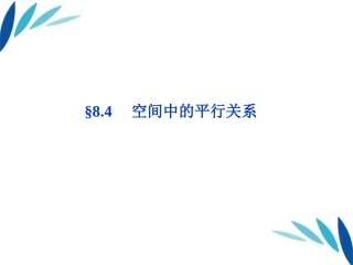高三数学一轮复习 第8章8.4空间中的平行关系课件 文 北师大版 课件