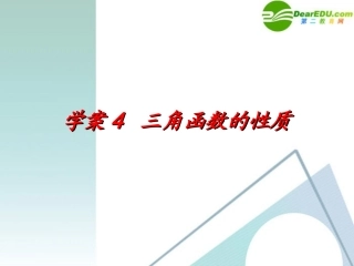 高考数学一轮复习 第3章(三角函数)三角函数的性质精品课件