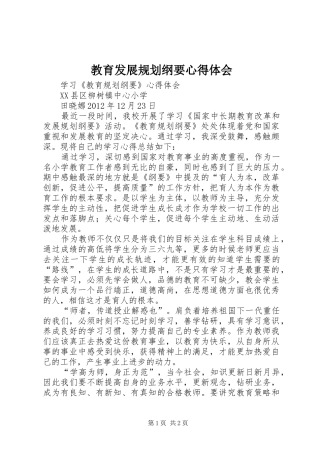 教育发展规划纲要心得体会 