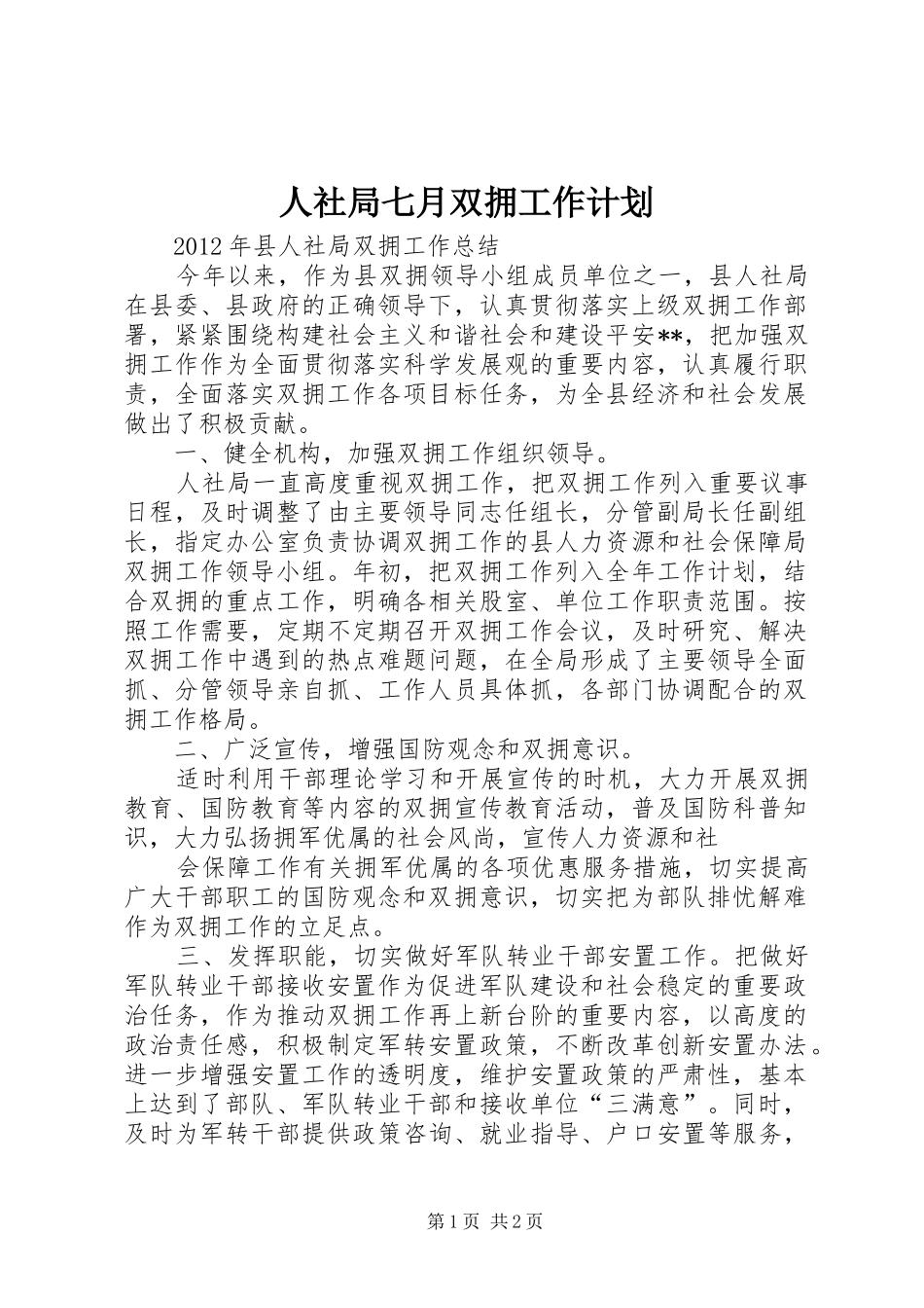 人社局七月双拥工作计划 _第1页