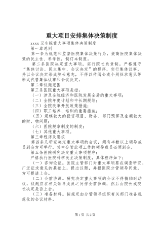 重大项目安排集体决策制度 