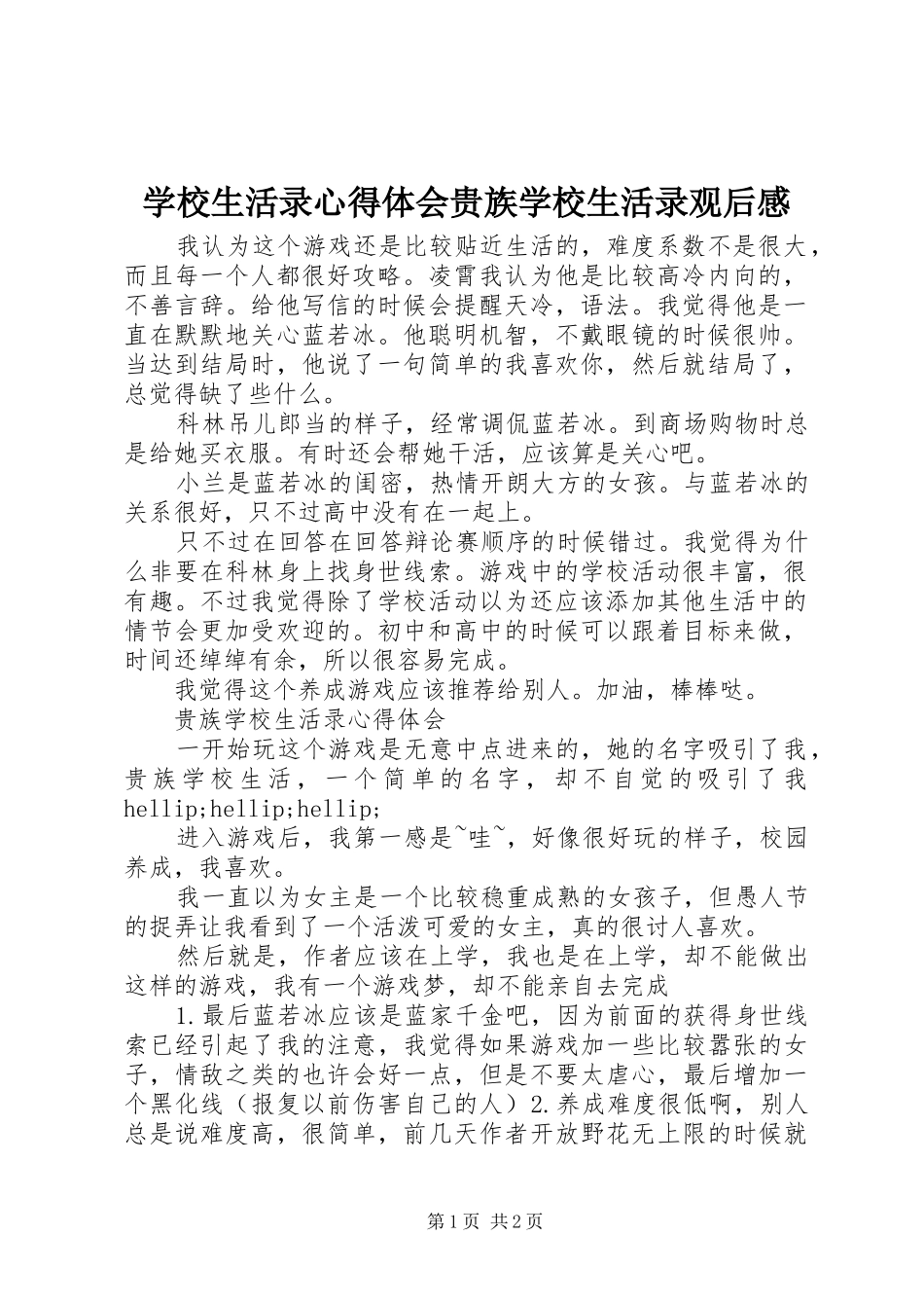 学校生活录心得体会贵族学校生活录观后感_第1页