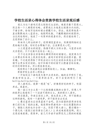 学校生活录心得体会贵族学校生活录观后感