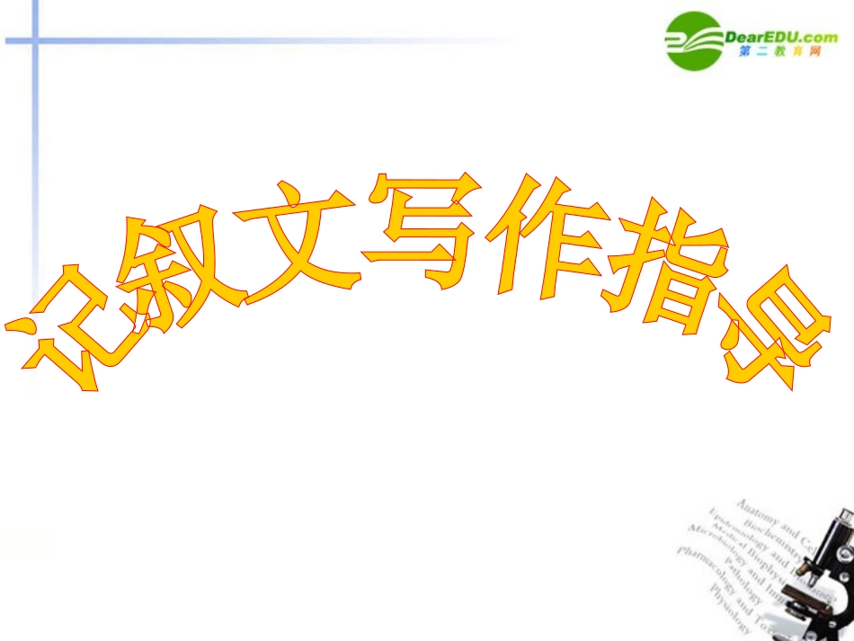高考语文 记叙文写作指导课件_第1页