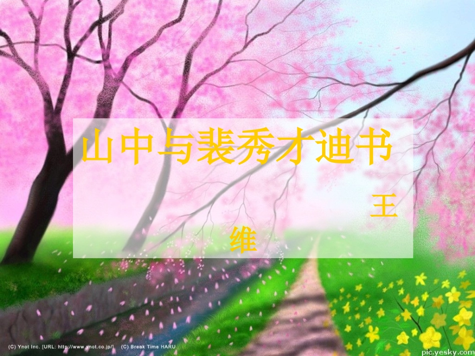 高中语文 山中与裴秀才迪书课件6 新人教版必修2 课件_第1页