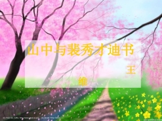 高中语文 山中与裴秀才迪书课件6 新人教版必修2 课件