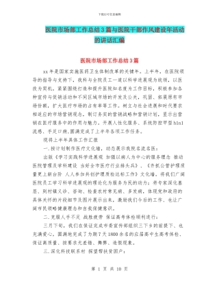医院市场部工作总结3篇与医院干部作风建设年活动的讲话汇编