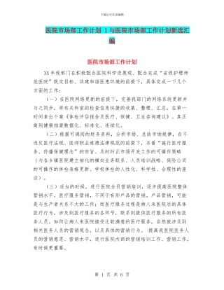 医院市场部工作计划-1与医院市场部工作计划新选汇编