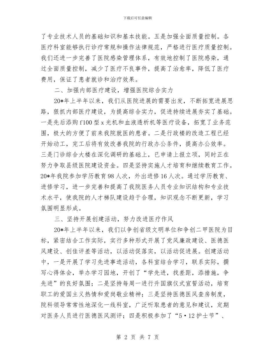 医院干部上半年总结与医院干部作风建设年活动汇报汇编_第2页