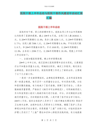 医院干部上半年总结与医院干部作风建设年活动汇报汇编